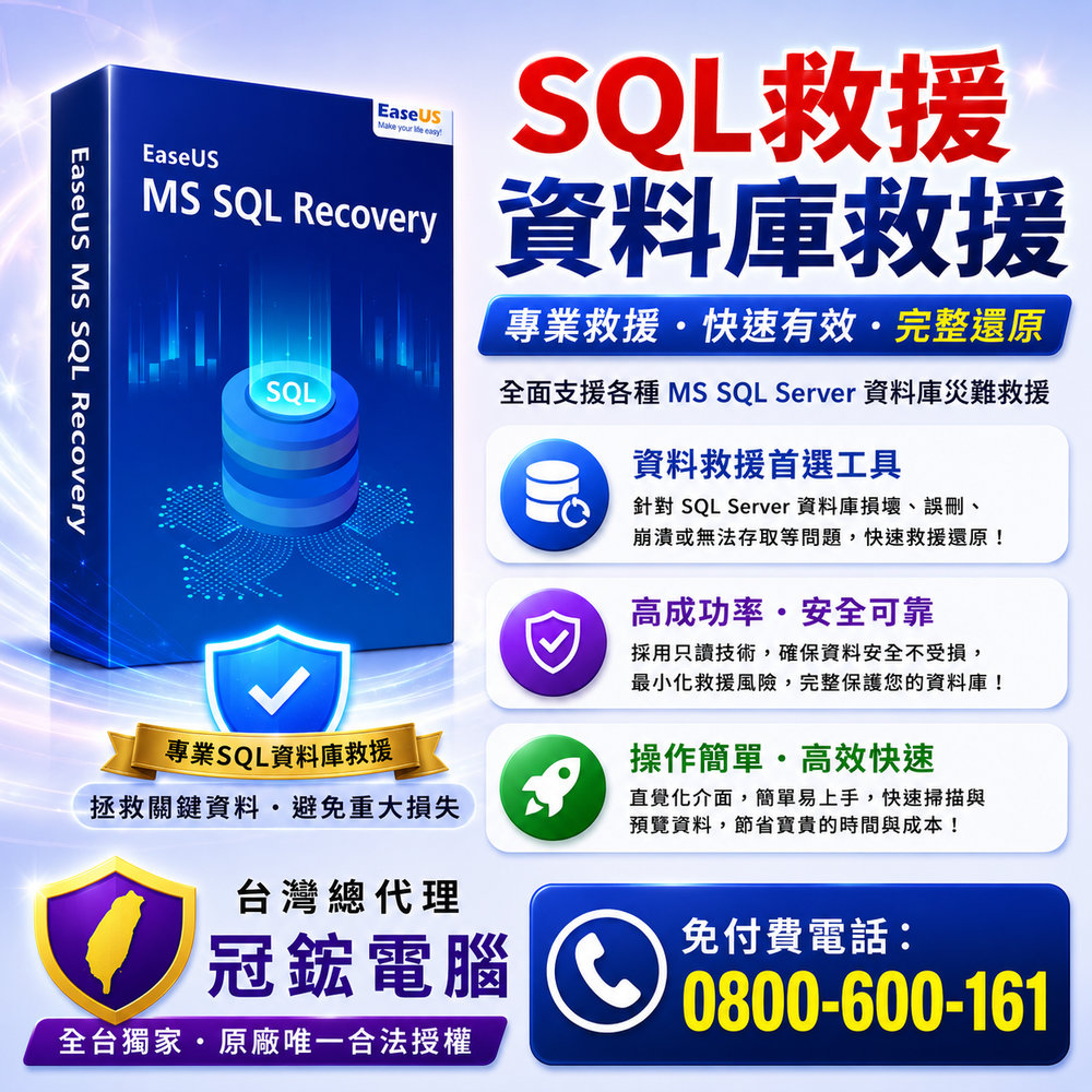 EaseUS MS SQL Recovery 資料庫救援軟體(一年份)