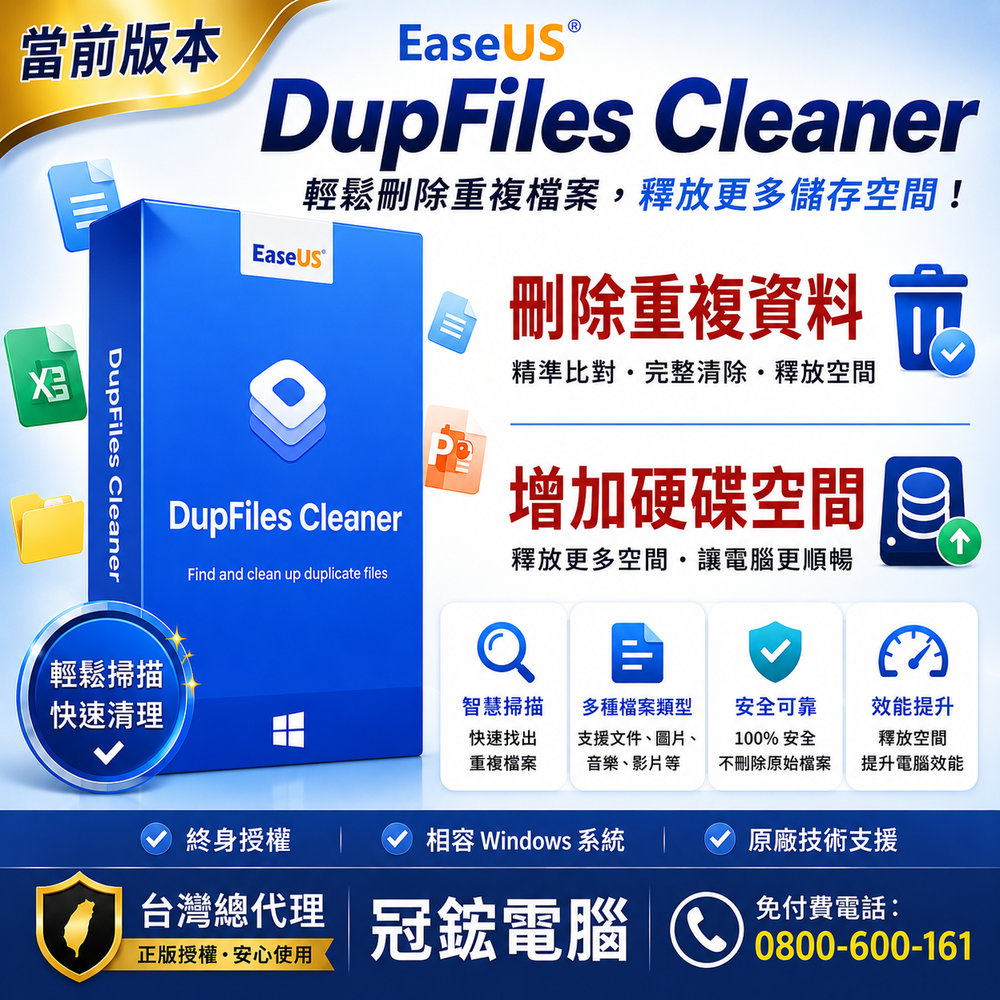 EaseUS DupFiles Cleaner 刪除重複檔案&增加硬碟空間(當前版本)