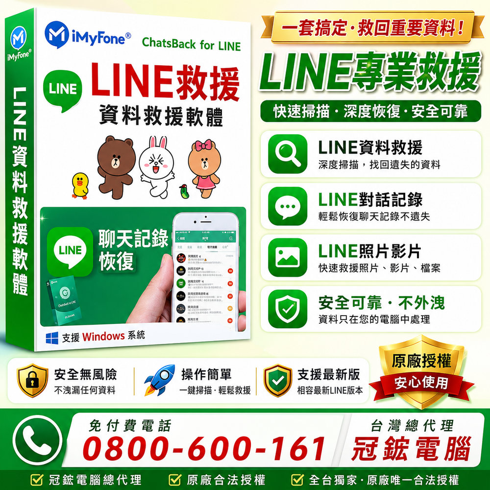 iMyFone ChatsBack for LINE救援最新版(1個月)-Line救援軟體台灣總代理-冠鋐電腦原廠合法授權認證
