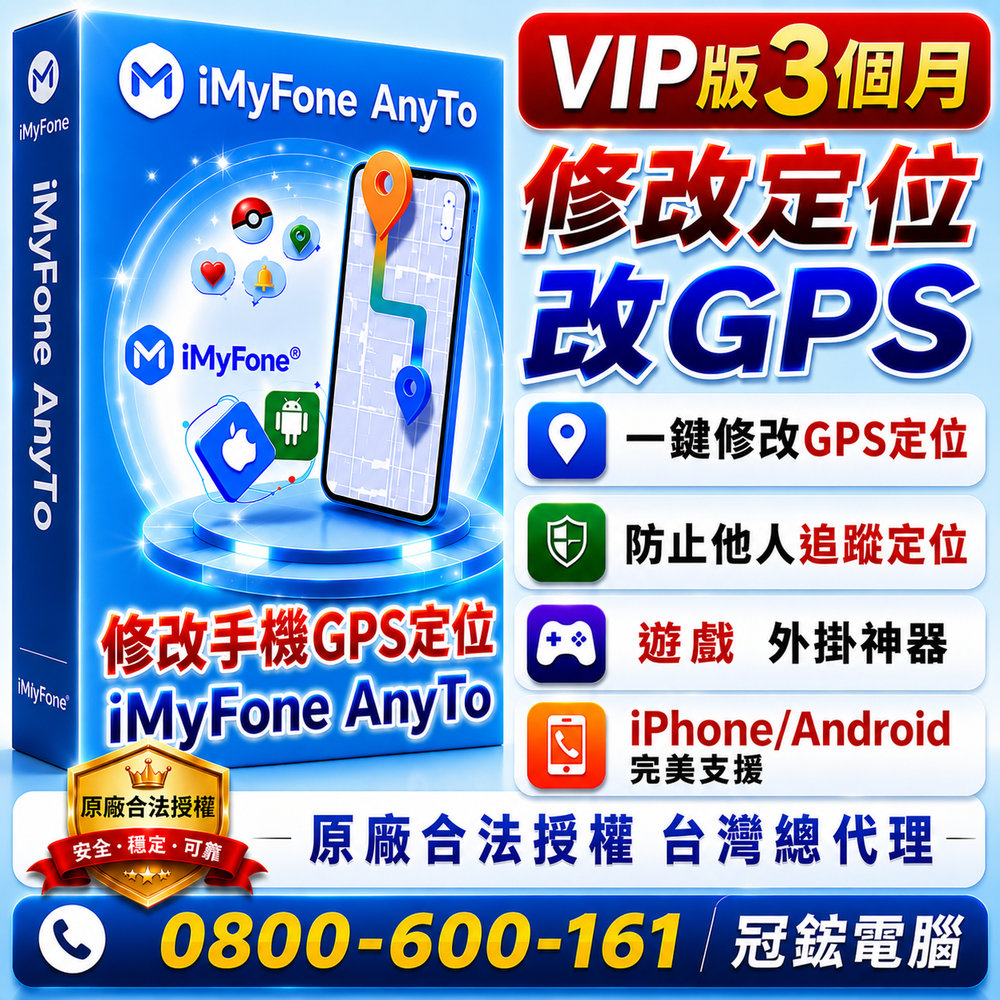 iMyFone AnyTo定位修改軟體最新版(VIP版 3個月)
