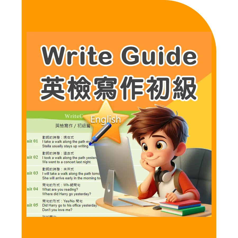 Write Guide 英檢寫作-初級 (2年授權)
