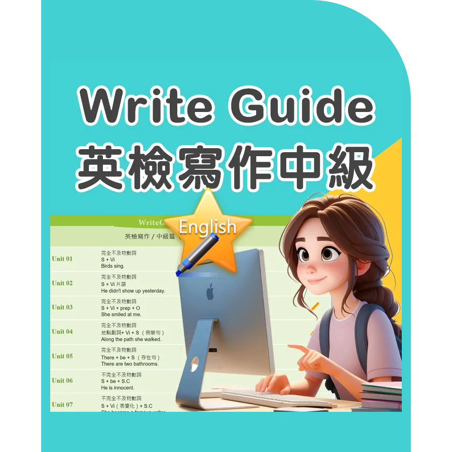 Write Guide 英檢寫作-中級 (2年授權)