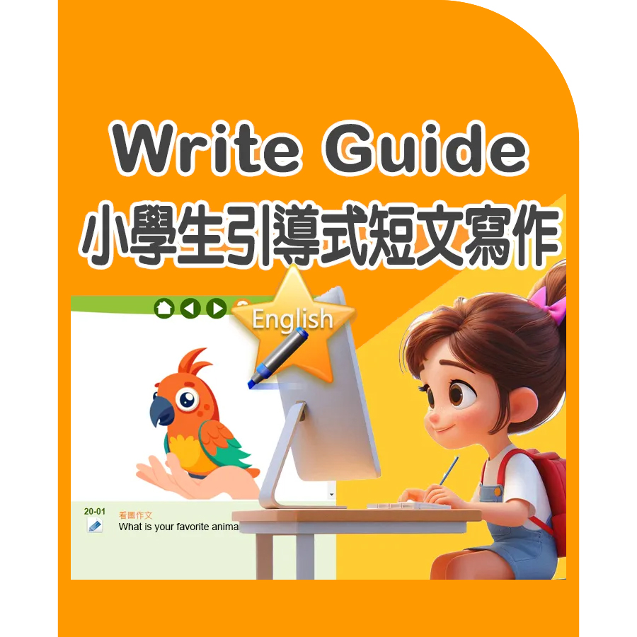 Write Guide 小學生引導式短文寫作_2年授權