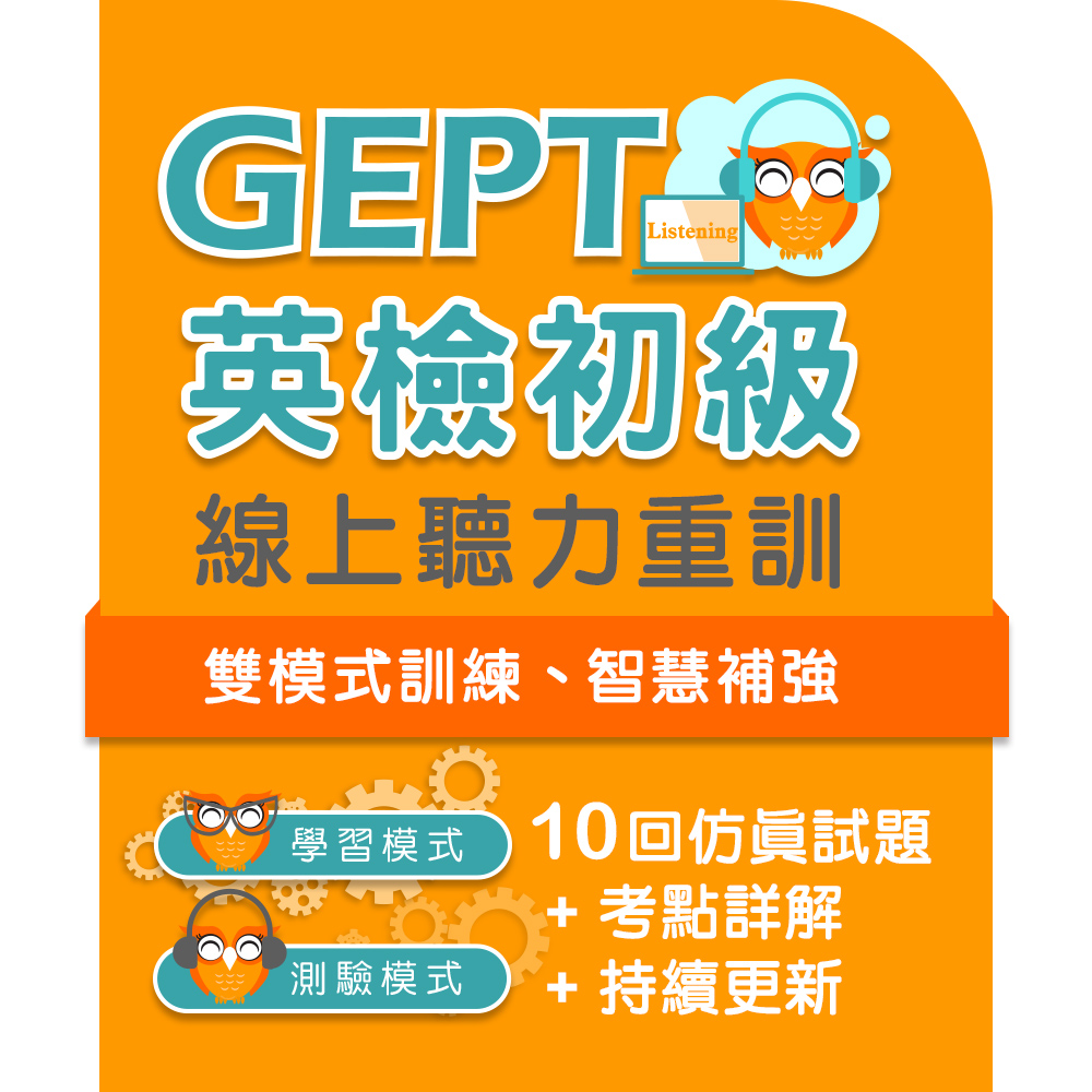 GEPT英檢初級-聽力重訓 (180天授權)