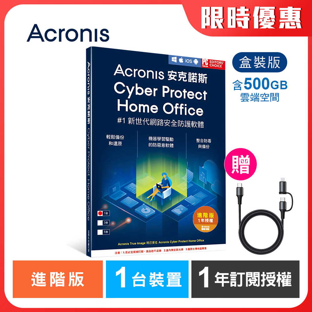 Acronis 安克諾斯 Cyber Protect Home Office 進階版1年訂閱授權-包含500GB雲端空間-1台裝置-盒裝版