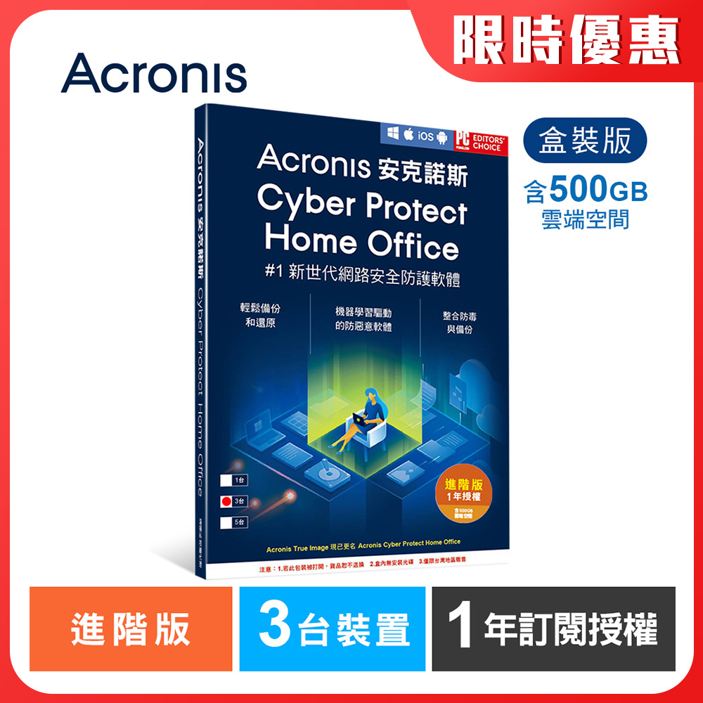 Acronis 安克諾斯 Cyber Protect Home Office 進階版1年訂閱授權-包含500GB雲端空間-3台裝置-盒裝版