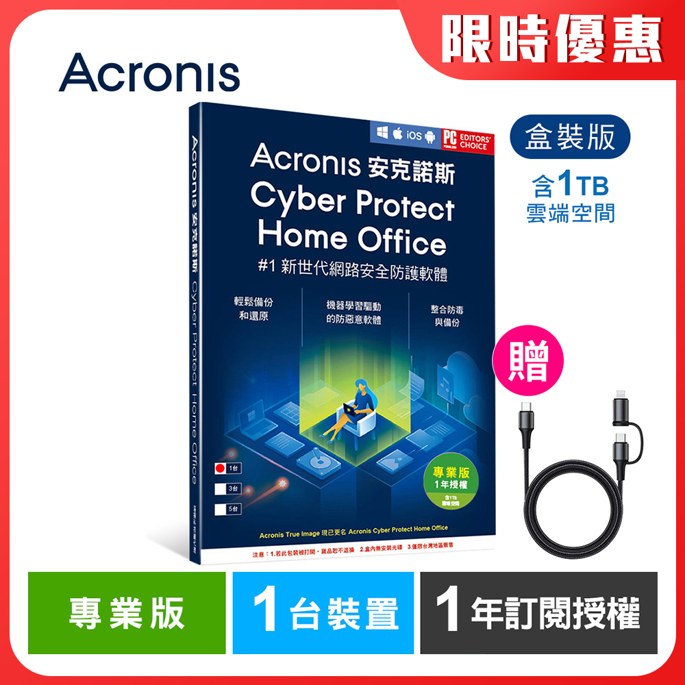 Acronis 安克諾斯 Cyber Protect Home Office 專業版1年訂閱授權-包含1TB雲端空間-1台裝置-盒裝版