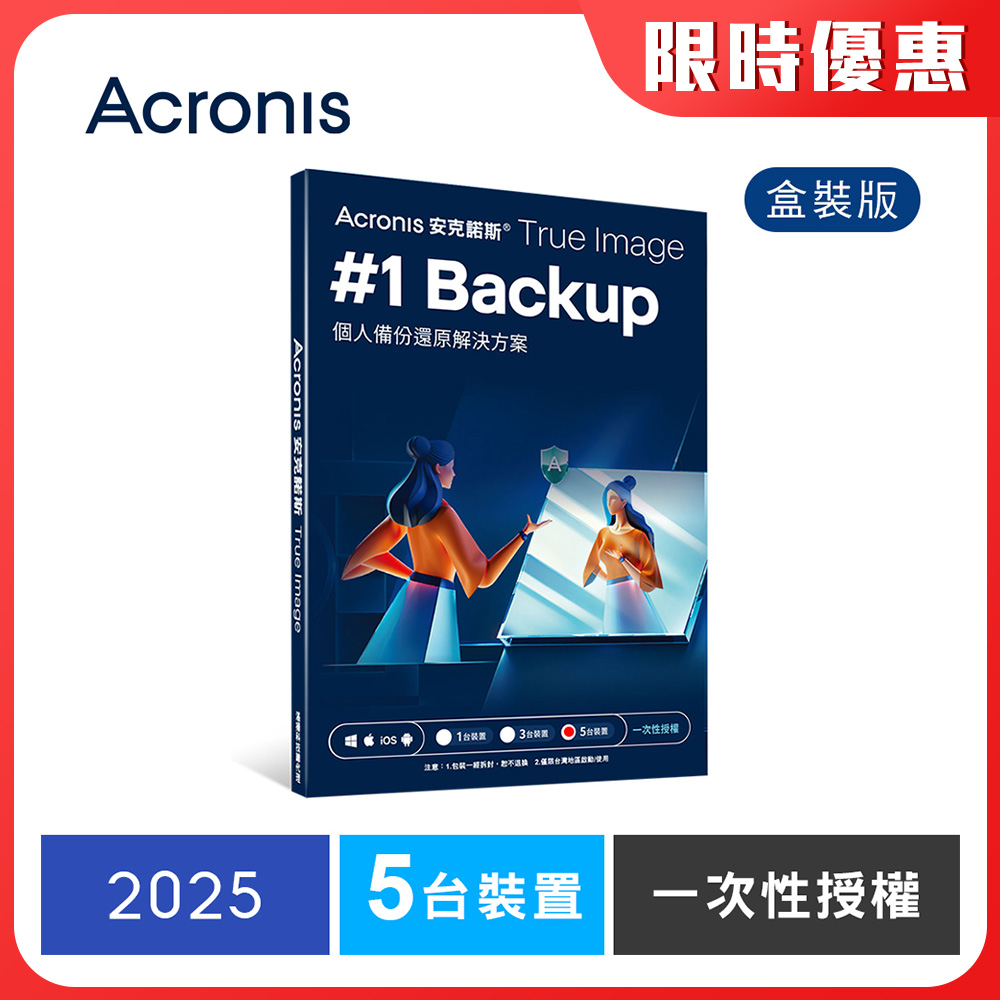 Acronis 安克諾斯 True Image 2025 一次性授權-5台裝置