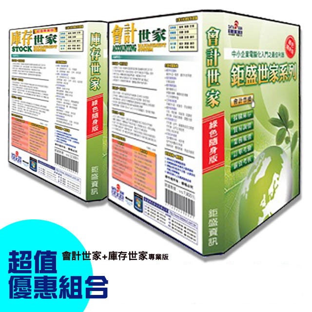鉅盛【庫存世家-超值專業版+會計世家】綠色隨身版