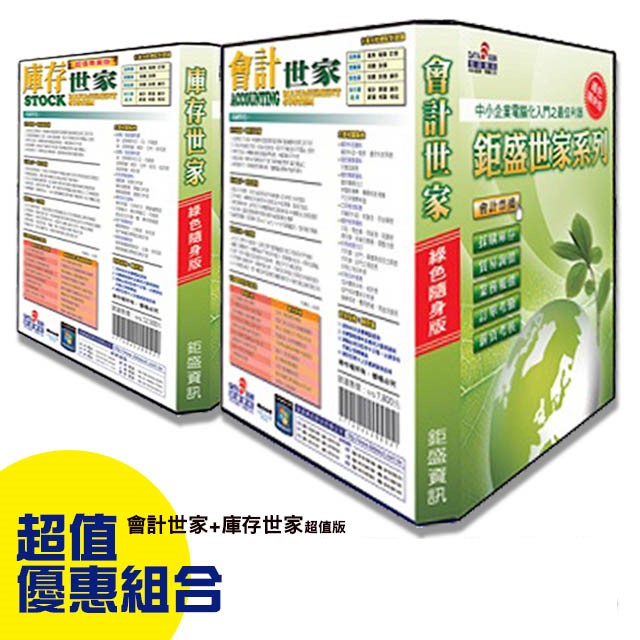 鉅盛【庫存世家 超值版+會計世家】綠色隨身版