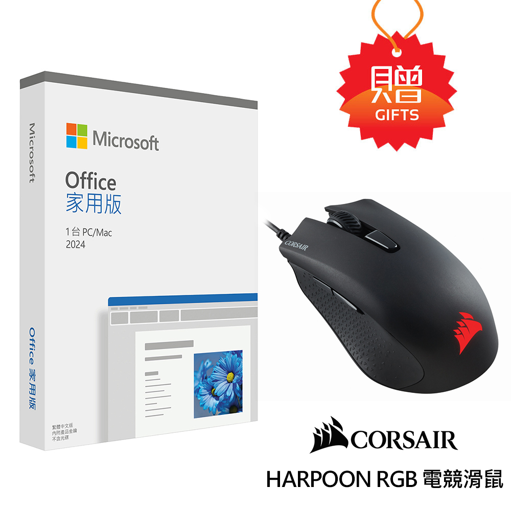 【Microsoft 微軟】Office 2024 家用版盒裝電競滑鼠