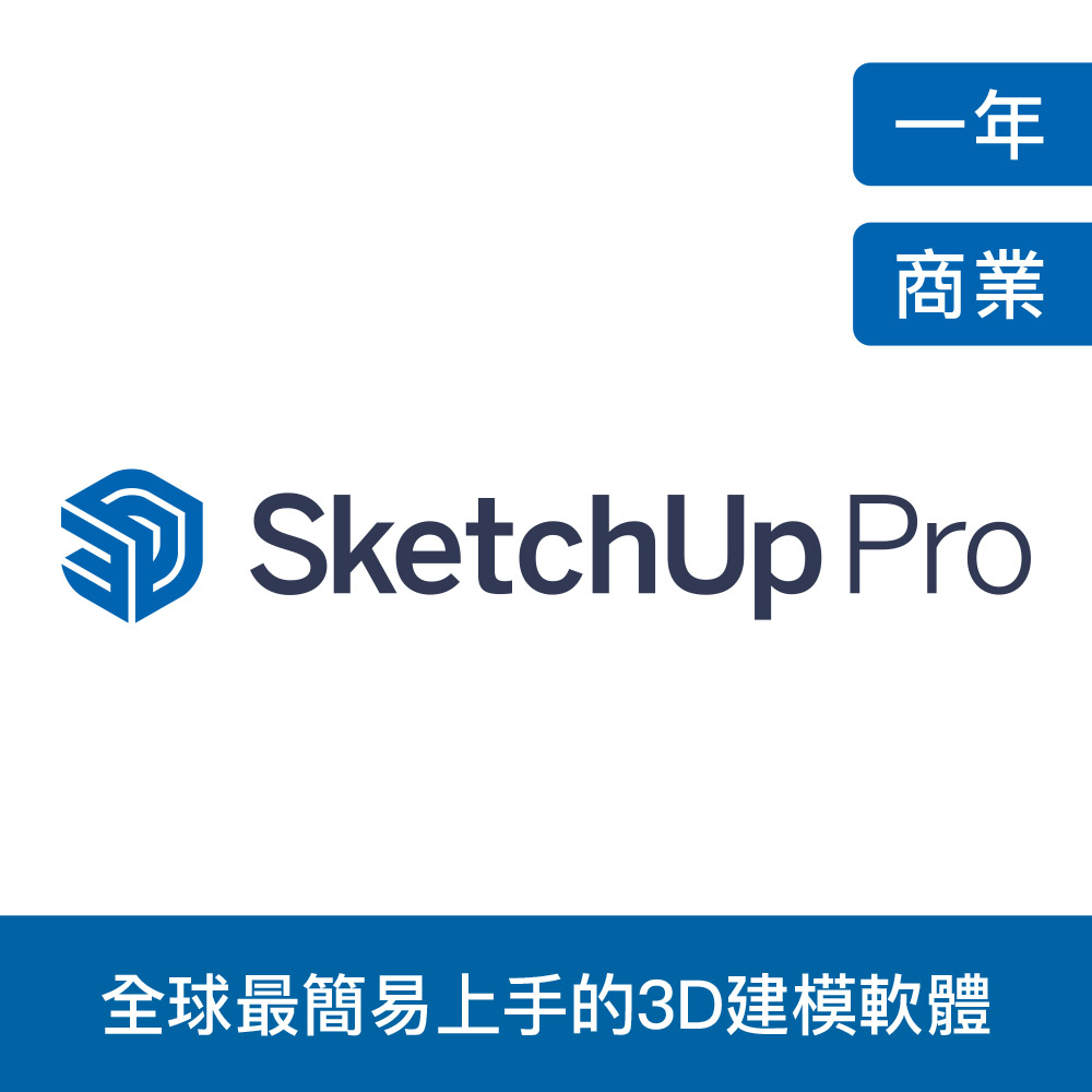 SketchUp Pro 3D繪圖軟體 (一年商用授權版)