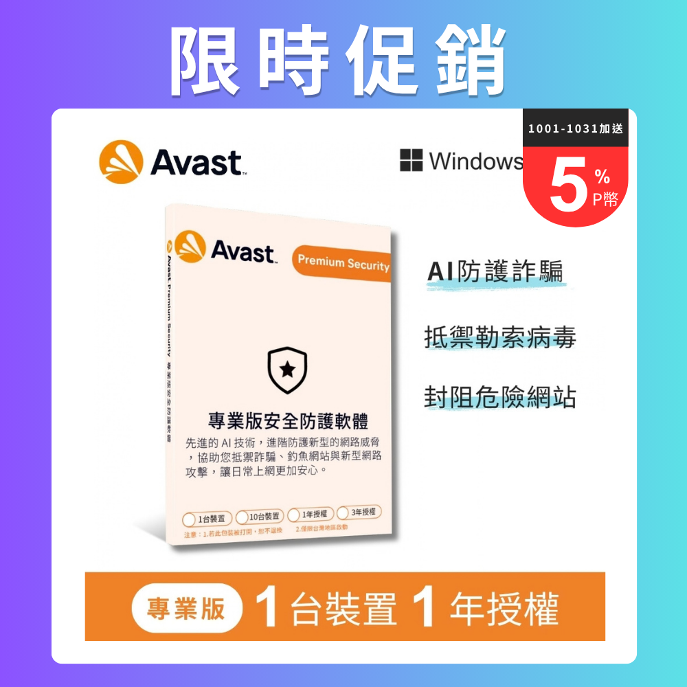 Avast 專業版安全防護軟體 -1台裝置1年授權-盒裝版(Windows專用版)