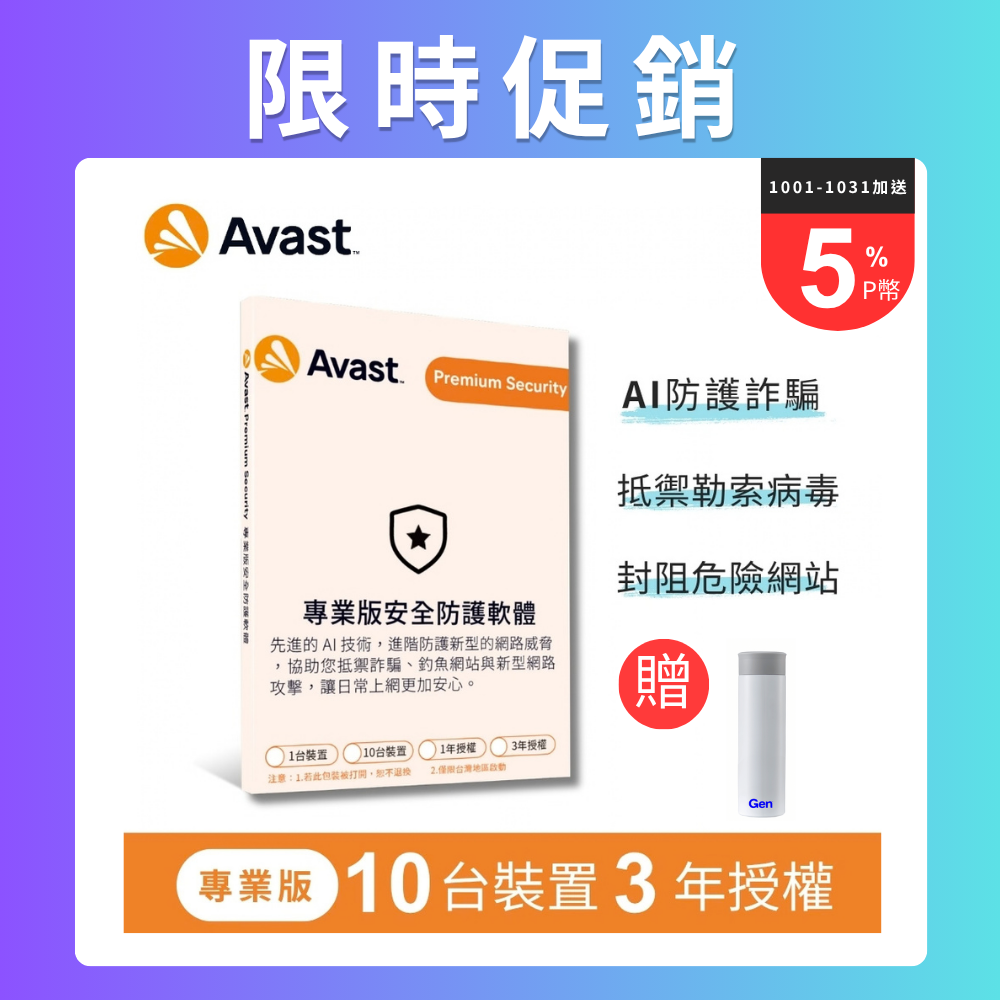 Avast 專業版安全防護軟體 -10台裝置3年授權-盒裝版(跨平台)