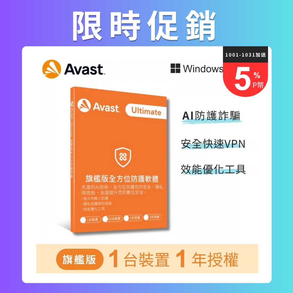 Avast 旗艦版全方位防護軟體-1台裝置1年授權-盒裝版(Windows專用版)