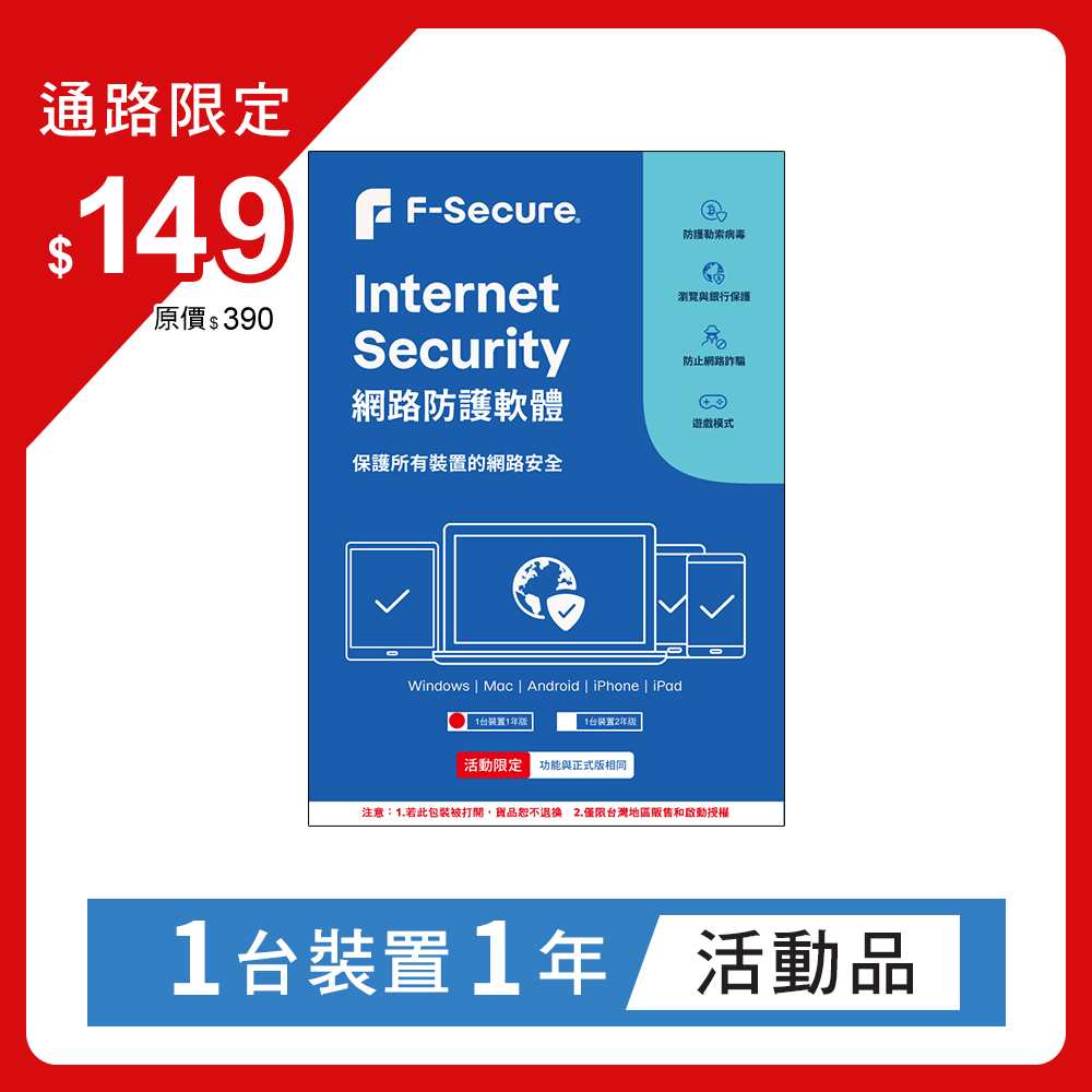 網路防護軟體-1台裝置1年授權-活動品