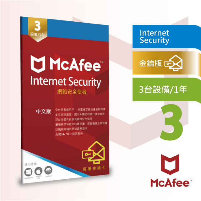 McAfee 邁克菲 Internet Security 最新防毒