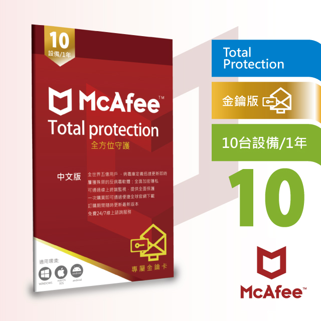McAfee 邁克菲 跨系統平台 最新防毒軟體