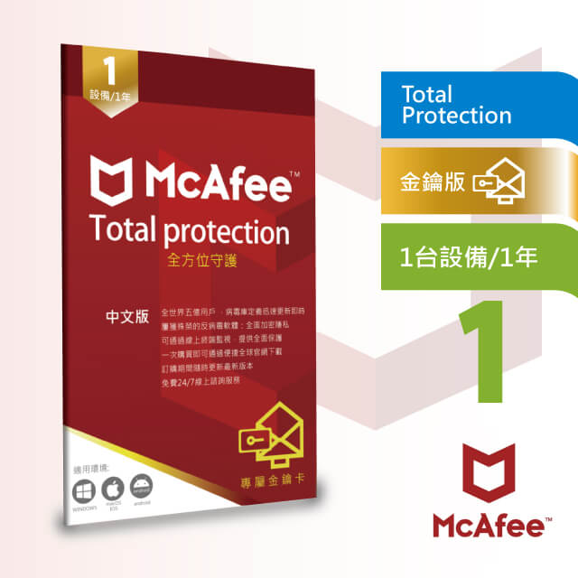 McAfee 邁克菲 -Total-Protection-全面防毒保護1台1年中文卡片版