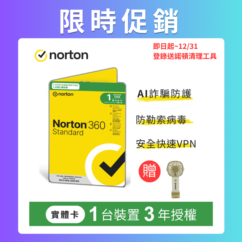 Norton 諾頓 360標準版-1台裝置3年授權