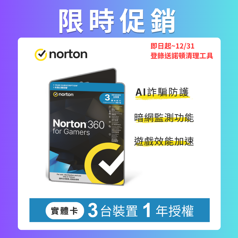 Norton 諾頓 360電競版-3台裝置1年授權