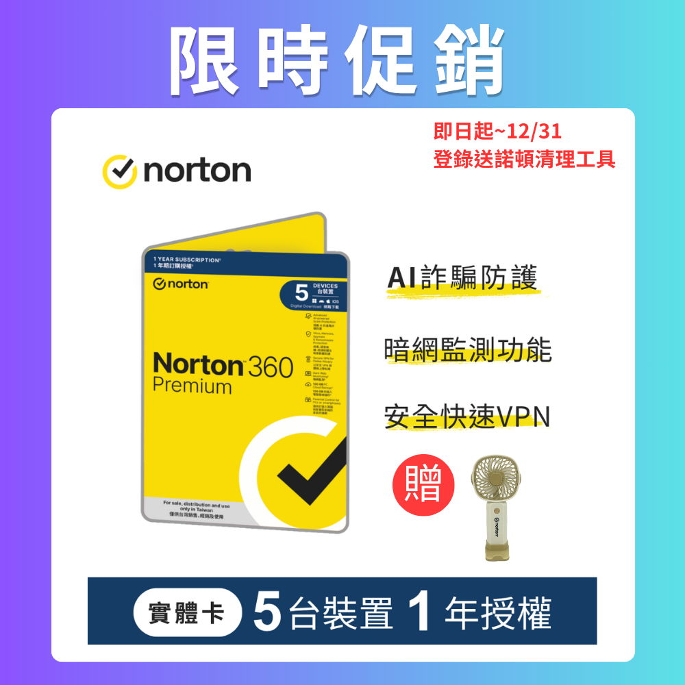 Norton 諾頓 360專業版-5台裝置1年授權