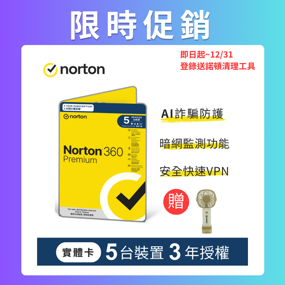 Norton 諾頓 360專業版-5台裝置3年授權
