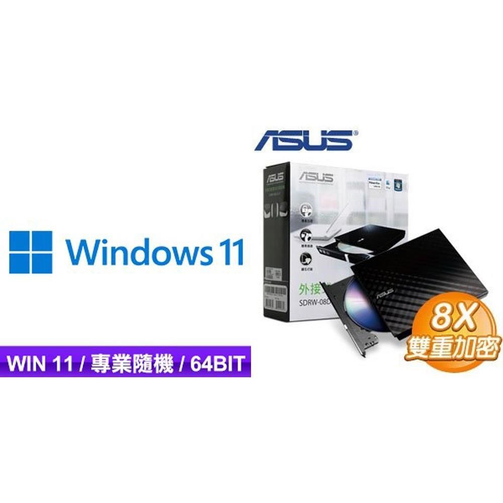 Microsoft 微軟 〈限時〉Win11 Pro 64bit 專業隨機版含DVD+華碩外接燒錄器黑(SDRW-08D2S-U)