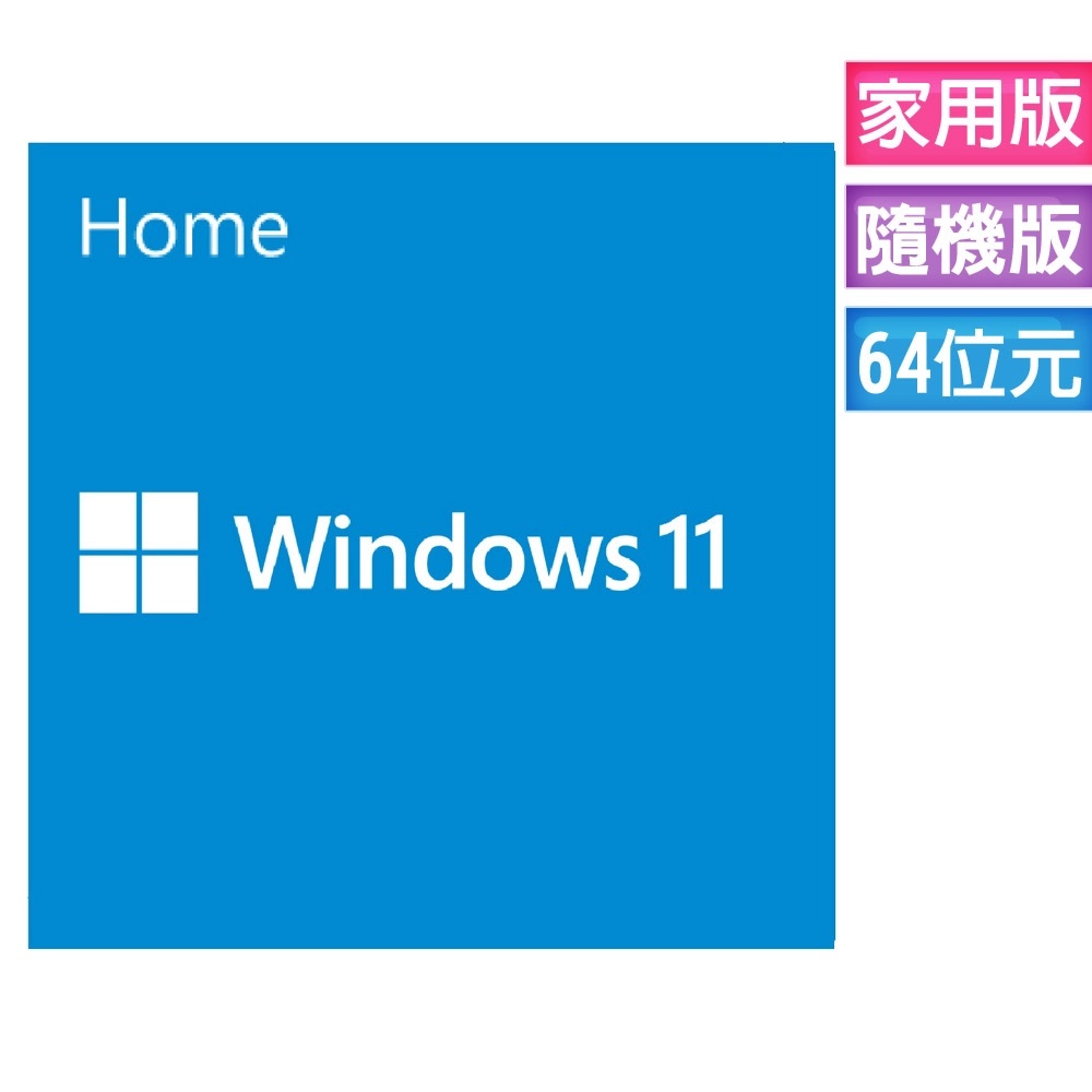 Microsoft 微軟 Windows 11 家用中文版 64位元隨機版