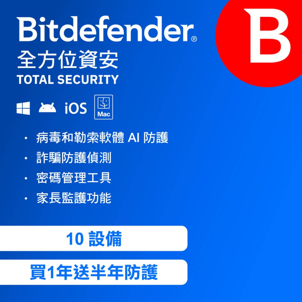 Bitdefender 必特防毒資安 全方位防毒資安 10設備 買1年送半年( 跨平台適用 )卡片版