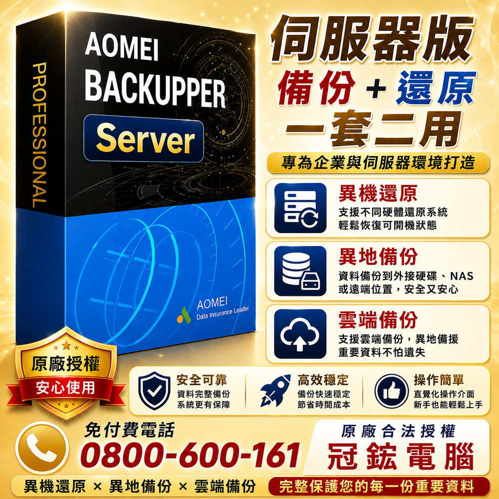 AOMEI Backupper Server伺服器備份軟體(1年份+送1TB雲端空間)