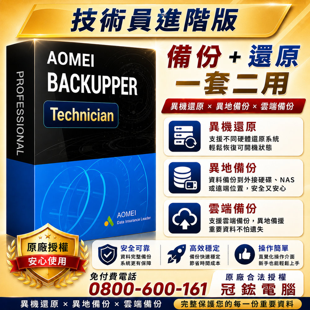AOMEI Backupper Technician備份軟體(一年份)