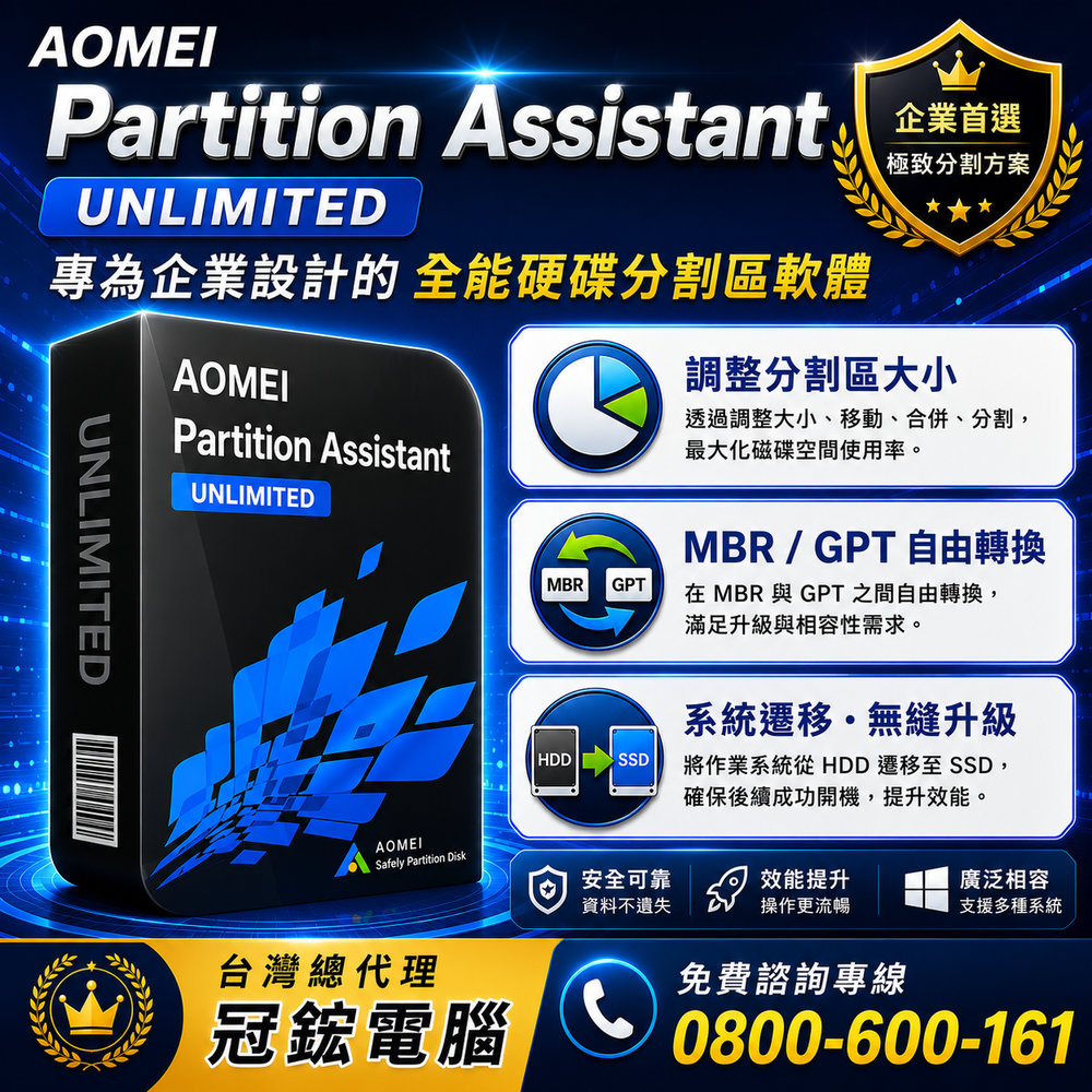 AOMEI Partition Assistant Unlimited(終身版)無限台電腦和伺服器