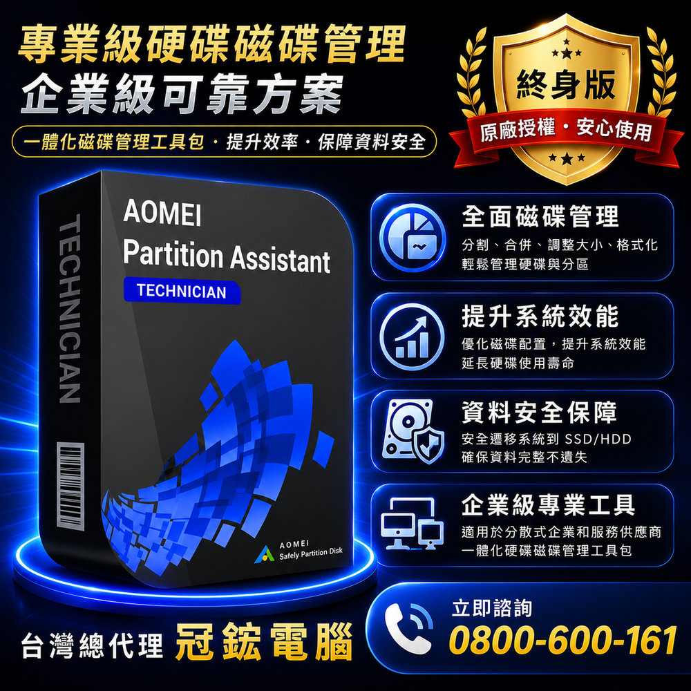 AOMEI Partition Assistant Technician(終身版)