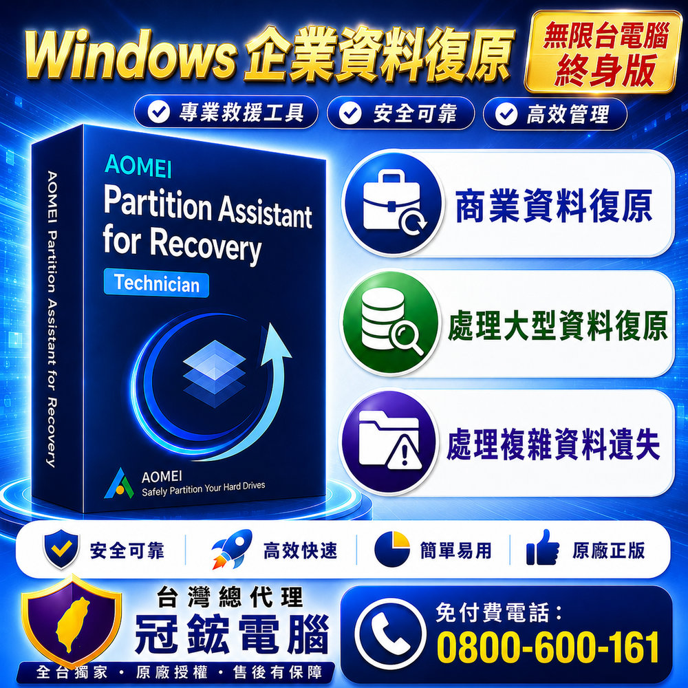 AOMEI Partition Assistant for Recovery Technician(無限台電腦 終身版)