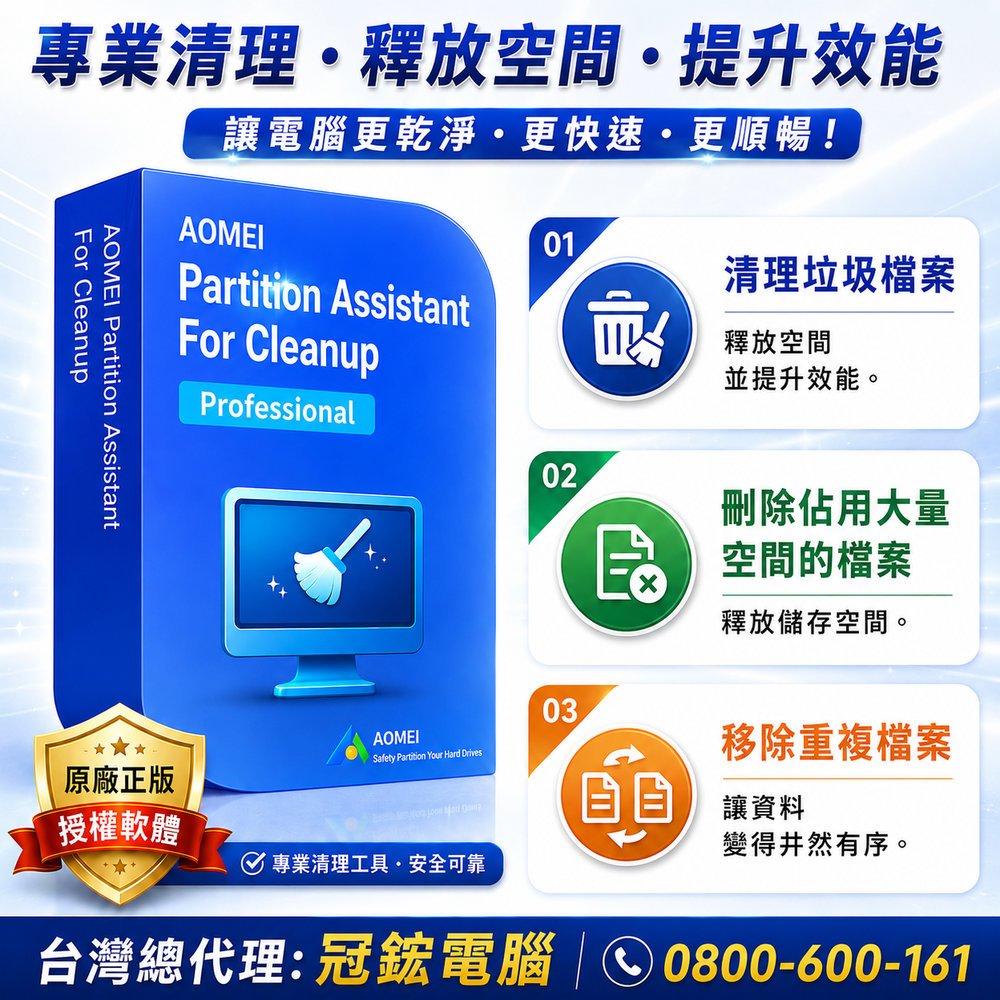 AOMEI Partition Assistant for Cleanup(Professional家用版 五台電腦授權-1年份)