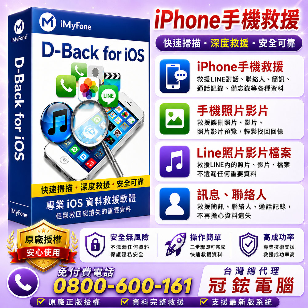 iMyFone D-Back for iOS手機救援軟體一個月-手機救援軟體台灣總代理-冠鋐電腦原廠合法授權認證