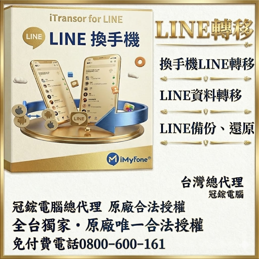 iMyFone iTransor for LINE換手機專用(終身版)(WIN版)-Line移機軟體台灣總代理-原廠合法授權認證-免付費電話（其他規格）