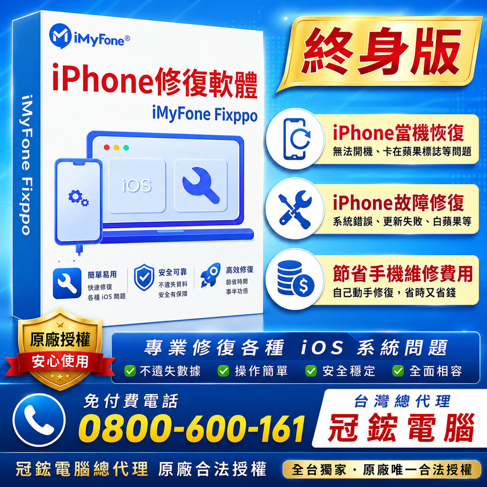 iMyFone Fixppo-修復iPhone當機(終身版)(win版本)