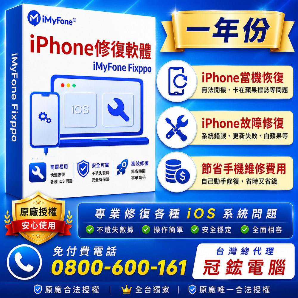 iMyFone Fixppo-修復iPhone當機(一年份)(win版本)