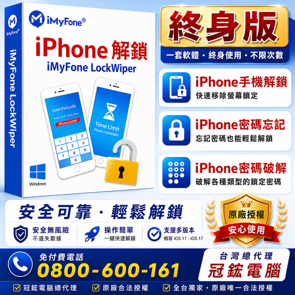 iMyFone LockWiper iphone解鎖(終身版)(WIN)-iphone忘記密碼台灣總代理-冠鋐電腦原廠合法授權認證