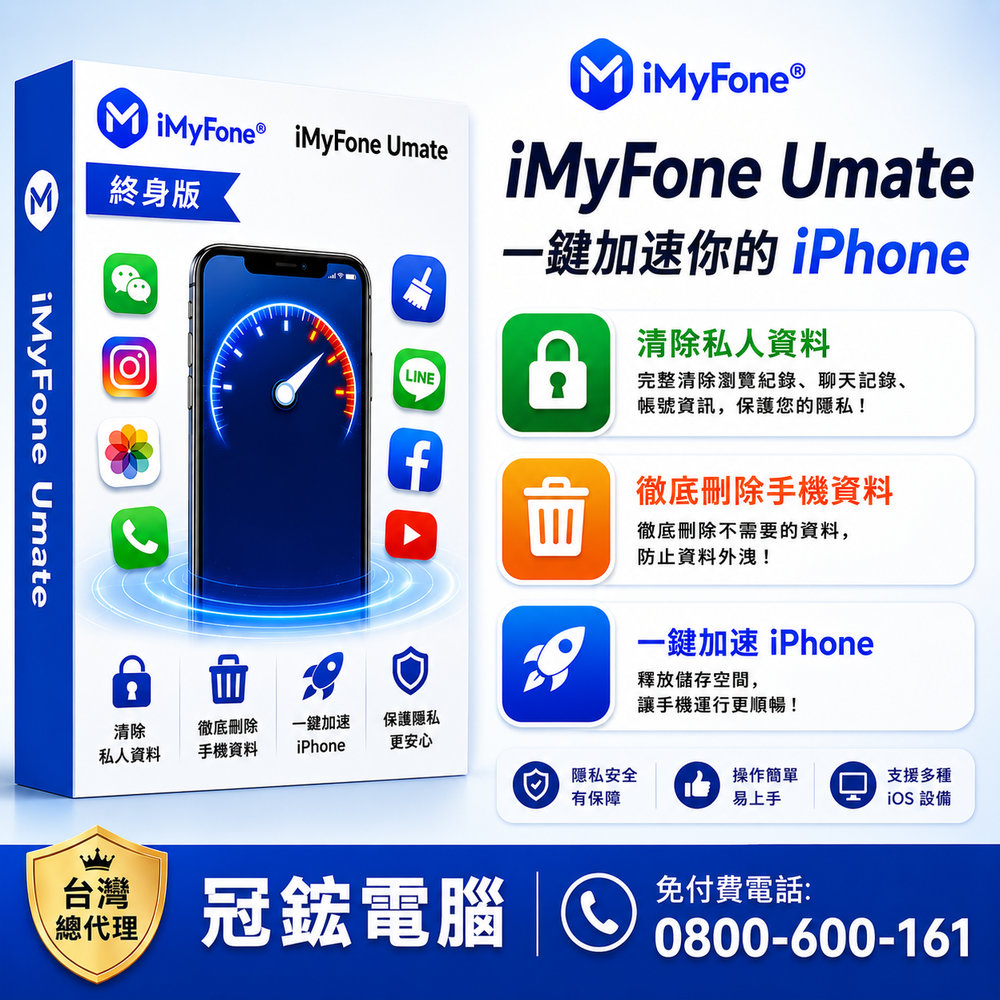 iMyFone Umate Pro iphone變快的秘密(終身版)(WIN)-iphone變快台灣總代理-冠鋐電腦原廠合法授權認證