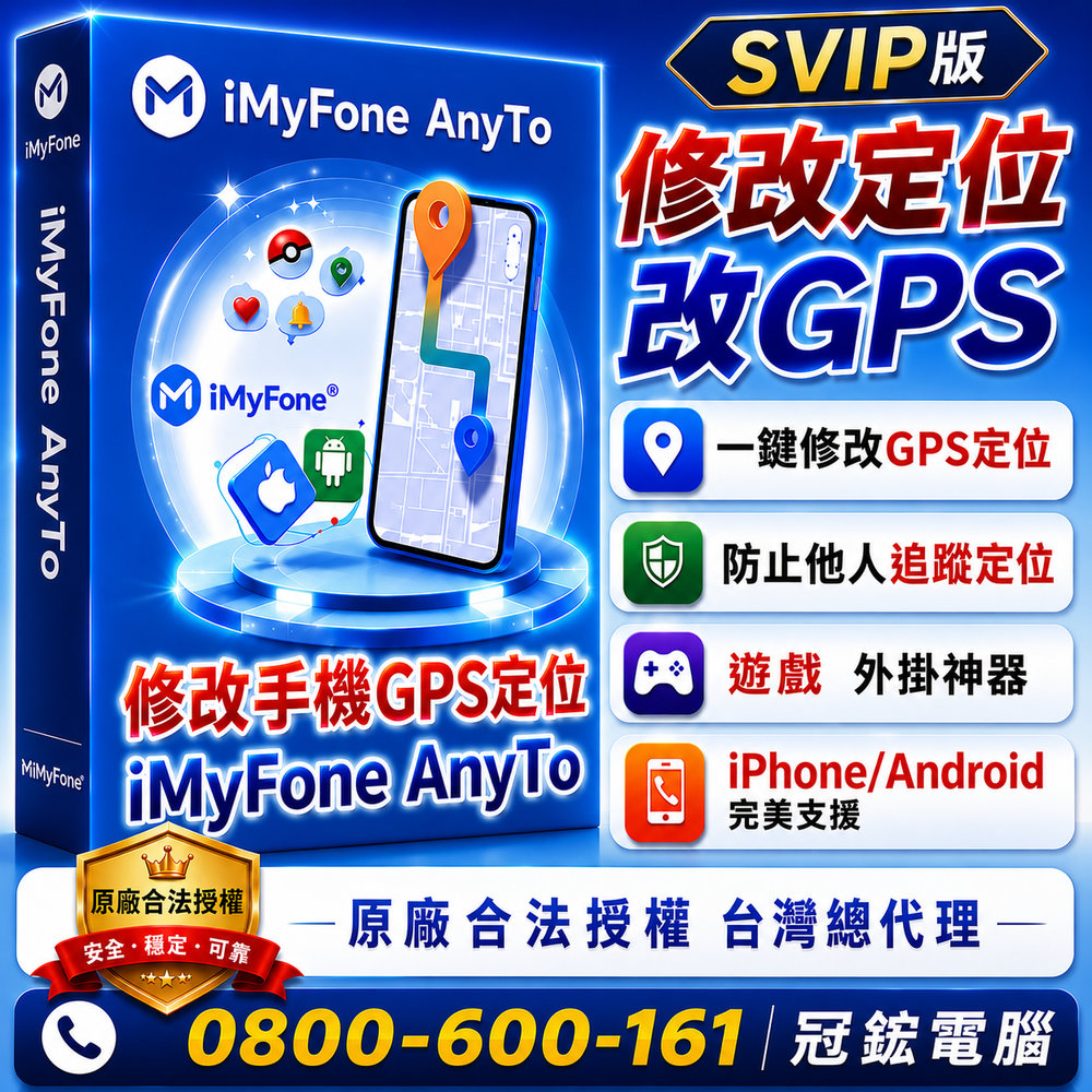 iMyFone AnyTo SVIP 手機虛擬定位軟體 (蘋果手機改GPS) 終身版