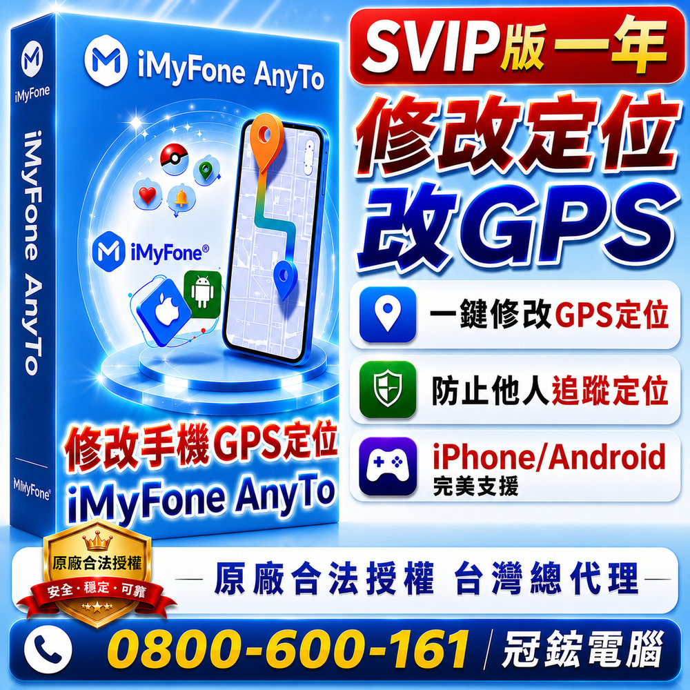 iMyFone anyto 外掛 anyto 定位修改 iphone安卓 免電腦 飛人打怪 定位修改 外掛(SVIP版 一年份)