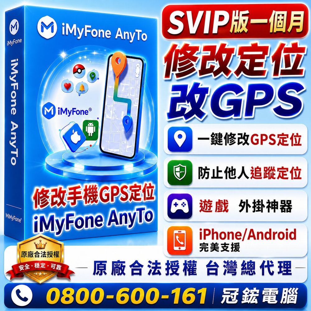 iMyFone AnyTo SVIP版-定位修改蘋果手機修改GPS定位更改iPhoneAndroid定位(一個月)