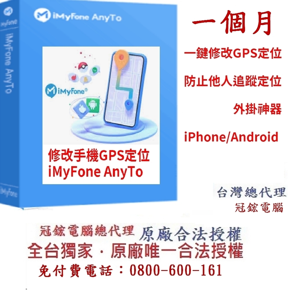 iMyFone AnyTo SVIP版-定位修改蘋果手機修改GPS定位更改iPhoneAndroid定位(一個月)