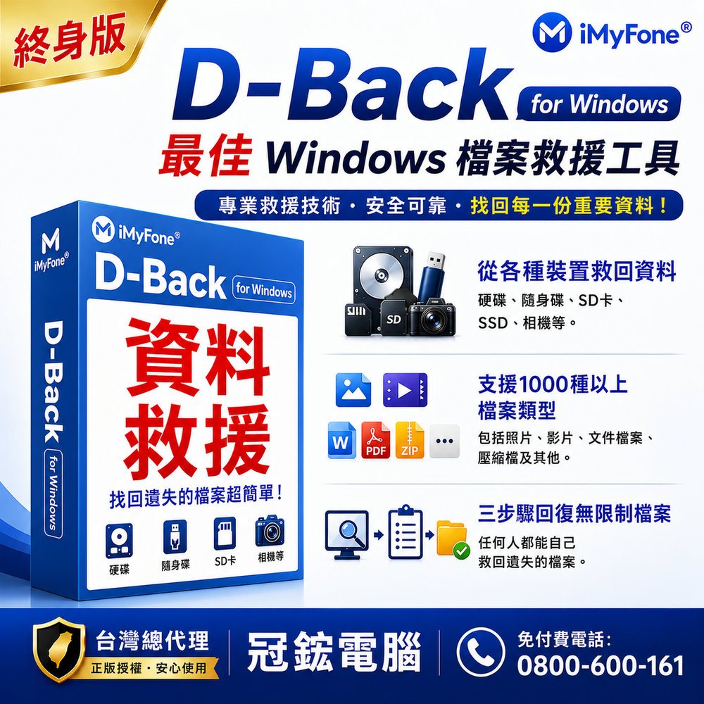 iMyFone D-Back for Windows檔案救援工具(終身版)-台灣總代理冠鋐電腦