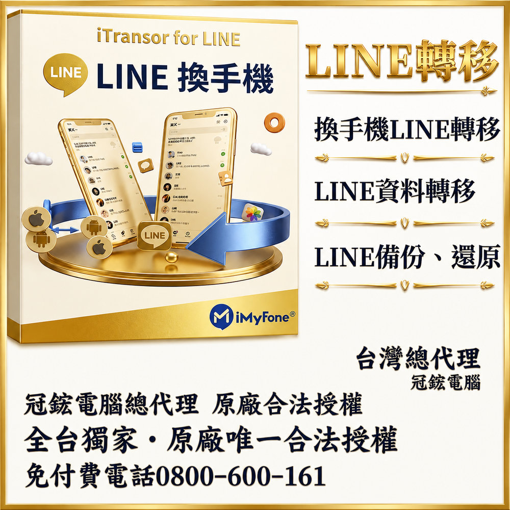 iMyFone iTransor for LINE換手機專用(一個月)(WIN版)-Line移機軟體台灣總代理-冠鋐電腦原廠合法授權認證