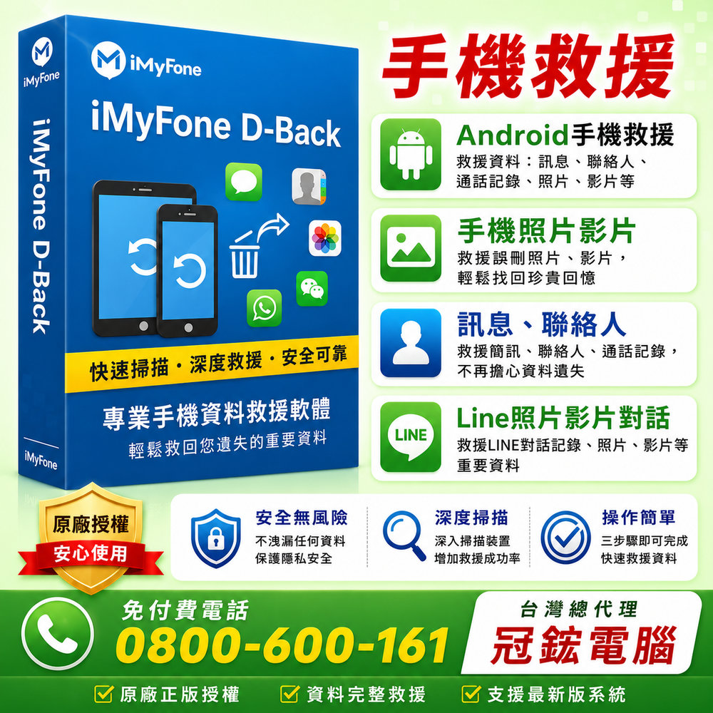 iMyFone D-Back for Android(基礎終身版)台灣總代理-冠鋐電腦