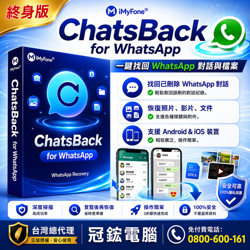 iMyFone ChatsBack for WhatsApp(WIN個人終身版)台灣總代理-冠鋐電腦
